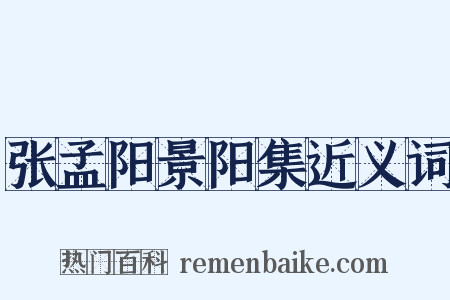 张孟阳景阳集近义词是什么意思的图片